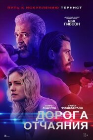 Постер к фильму Дорога отчаяния смотреть онлайн на HD Rezka