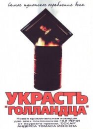 Постер к фильму Украсть «Голландца» смотреть онлайн на HD Rezka