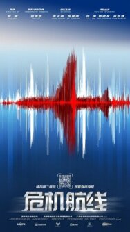 Постер к фильму Кризисный маршрут смотреть онлайн на HD Rezka