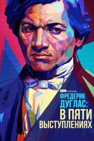 Постер к фильму Фредерик Дуглас: В пяти выступлениях смотреть онлайн на HD Rezka