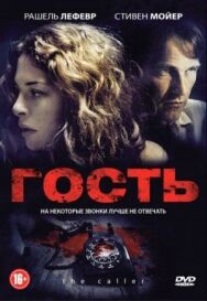Постер к фильму Гость смотреть онлайн на HD Rezka