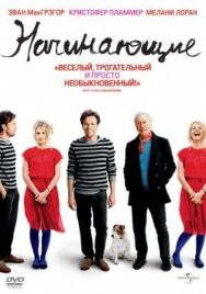 Постер к фильму Начинающие смотреть онлайн на HD Rezka