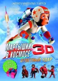 Постер к фильму Мартышки в космосе: Ответный удар 3D смотреть онлайн на HD Rezka