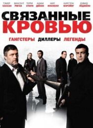 Постер к фильму Связанные кровью смотреть онлайн на HD Rezka