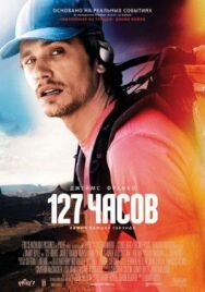 Постер к фильму 127 часов смотреть онлайн на HD Rezka