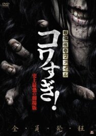 Постер к фильму Ужасающие материалы: Самый страшный фильм в истории смотреть онлайн на HD Rezka