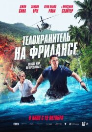 Постер к фильму Телохранитель на фрилансе смотреть онлайн на HD Rezka