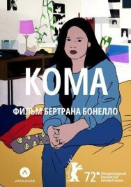 Постер к фильму Кома смотреть онлайн на HD Rezka