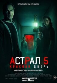 Постер к фильму Астрал 5: Красная дверь смотреть онлайн на HD Rezka