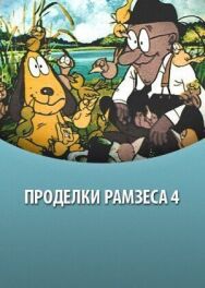 Постер к фильму Проделки Рамзеса 4 смотреть онлайн на HD Rezka