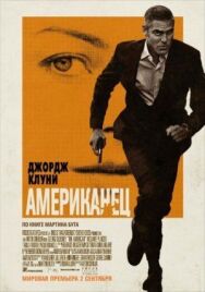 Постер к фильму Американец смотреть онлайн на HD Rezka