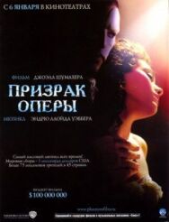 Постер к фильму Призрак оперы смотреть онлайн на HD Rezka