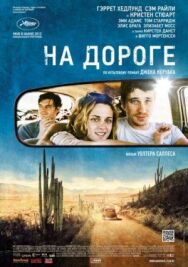 Постер к фильму На дороге смотреть онлайн на HD Rezka