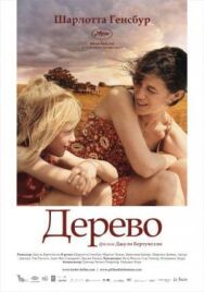 Постер к фильму Дерево смотреть онлайн на HD Rezka