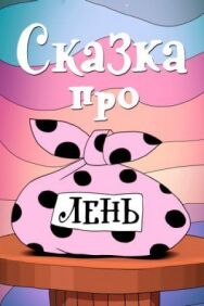 Постер к фильму Сказка про лень смотреть онлайн на HD Rezka