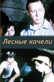Постер к фильму Лесные качели смотреть онлайн на HD Rezka