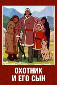 Постер к фильму Охотник и его сын смотреть онлайн на HD Rezka