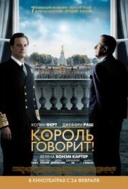 Постер к фильму Король говорит! смотреть онлайн на HD Rezka