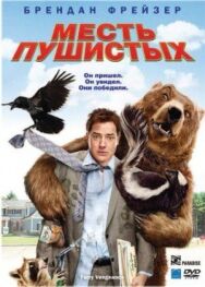 Постер к фильму Месть пушистых смотреть онлайн на HD Rezka
