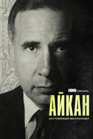Постер к фильму Айкан: Неутомимый миллиардер смотреть онлайн на HD Rezka