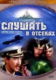 Постер к фильму Слушать в отсеках смотреть онлайн на HD Rezka