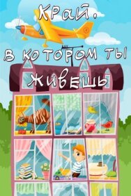 Постер к фильму Край, в котором ты живешь смотреть онлайн на HD Rezka