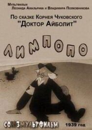 Постер к фильму Лимпопо смотреть онлайн на HD Rezka