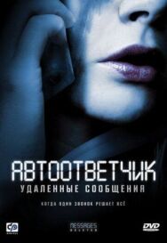Постер к фильму Автоответчик: Удаленные сообщения смотреть онлайн на HD Rezka