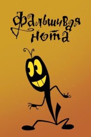 Постер к фильму Фальшивая нота смотреть онлайн на HD Rezka