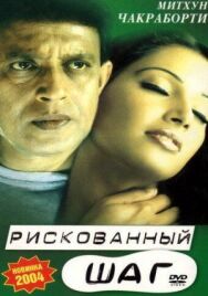 Постер к фильму Рискованный шаг смотреть онлайн на HD Rezka