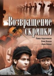 Постер к фильму Возвращение скрипки смотреть онлайн на HD Rezka