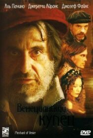 Постер к фильму Венецианский купец смотреть онлайн на HD Rezka
