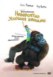 Постер к фильму Невероятно усохшая женщина смотреть онлайн на HD Rezka