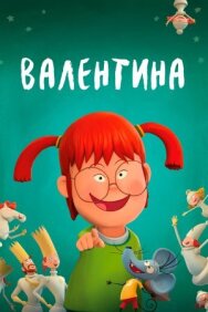Постер к фильму Валентина смотреть онлайн на HD Rezka