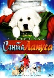 Постер к фильму В поисках Санта Лапуса смотреть онлайн на HD Rezka