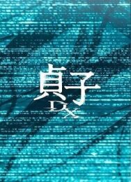 Постер к фильму Садако DX смотреть онлайн на HD Rezka