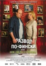 Постер к фильму Развод по-фински, или Дом, где растет любовь смотреть онлайн на HD Rezka