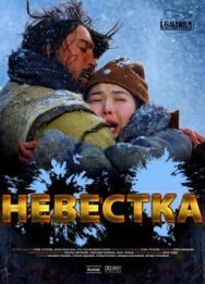 Постер к фильму Невестка смотреть онлайн на HD Rezka