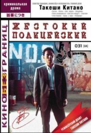 Постер к фильму Жестокий полицейский смотреть онлайн на HD Rezka