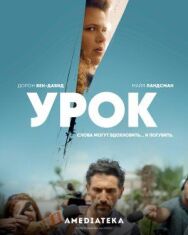 Постер к фильму Урок смотреть онлайн на HD Rezka