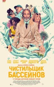 Постер к фильму Чистильщик бассейнов смотреть онлайн на HD Rezka