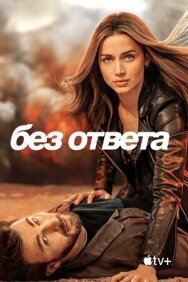 Постер к фильму Без ответа смотреть онлайн на HD Rezka