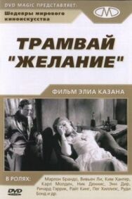 Постер к фильму Трамвай «Желание» смотреть онлайн на HD Rezka