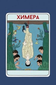 Постер к фильму Химера смотреть онлайн на HD Rezka