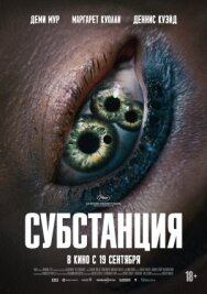 Постер к фильму Субстанция смотреть онлайн на HD Rezka