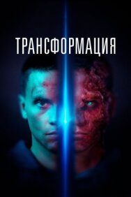Постер к фильму Трансформация смотреть онлайн на HD Rezka