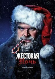 Постер к фильму Жестокая ночь смотреть онлайн на HD Rezka