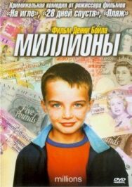 Постер к фильму Миллионы смотреть онлайн на HD Rezka