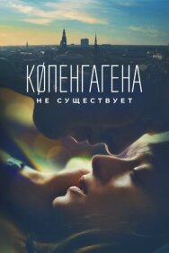 Постер к фильму Копенгагена не существует смотреть онлайн на HD Rezka
