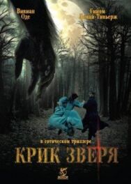 Постер к фильму Крик зверя смотреть онлайн на HD Rezka